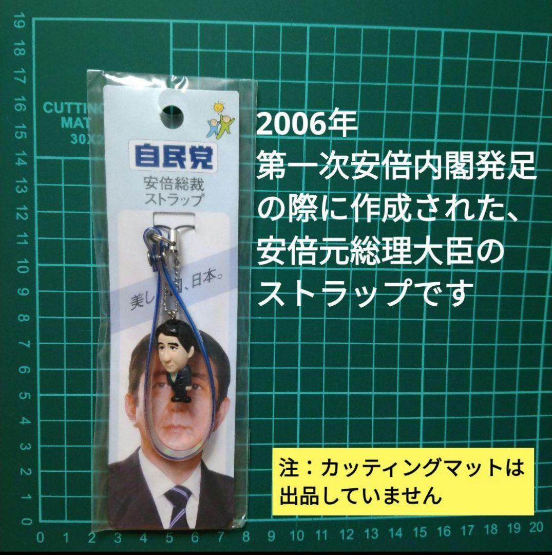 ◆自民党 安倍総裁 ストラップ(美しい国、日本)