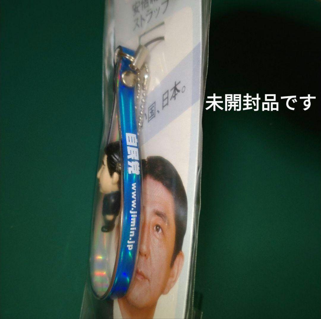 ◆自民党 安倍総裁 ストラップ(美しい国、日本)