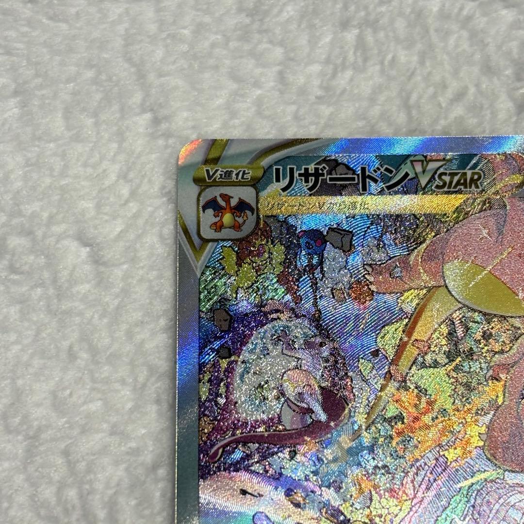 リザードンVSTAR SAR s12a VSTARユニバース