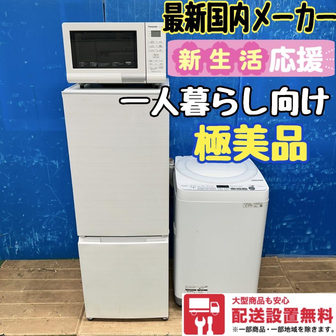 638Z 冷蔵庫 洗濯機 電子レンジ 国内メーカー 一人暮らし向け 最新モデル