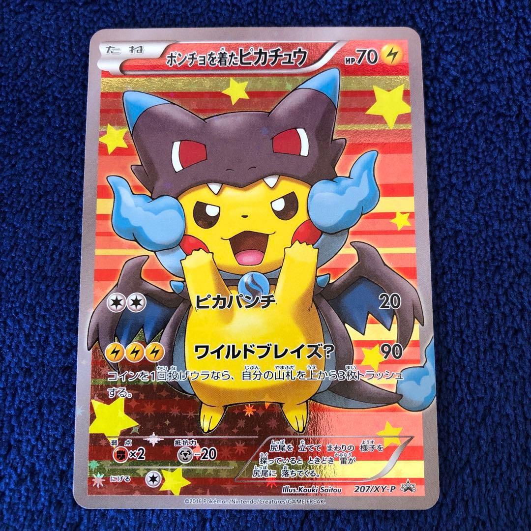 ポケモンカードポンチョを着たピカチュウ