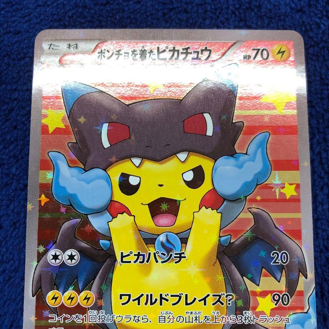 ポケモンカードポンチョを着たピカチュウ