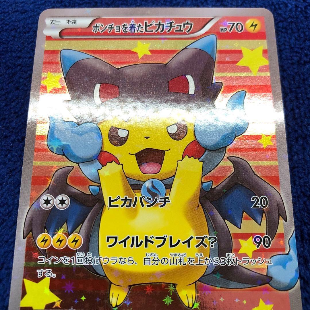 ポケモンカードポンチョを着たピカチュウ