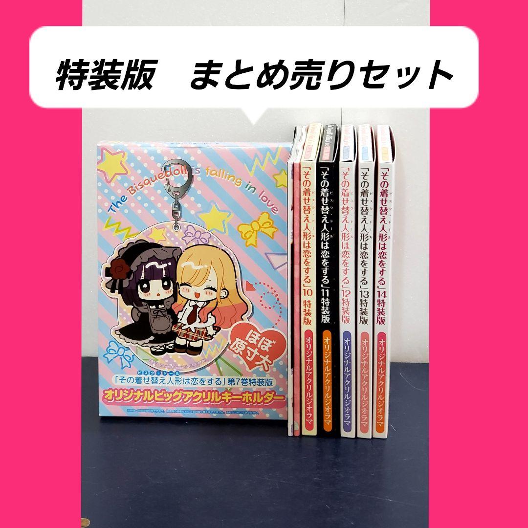 その着せ替え人形は恋をする　特装版　小冊子　セット　漫画　まとめ売り