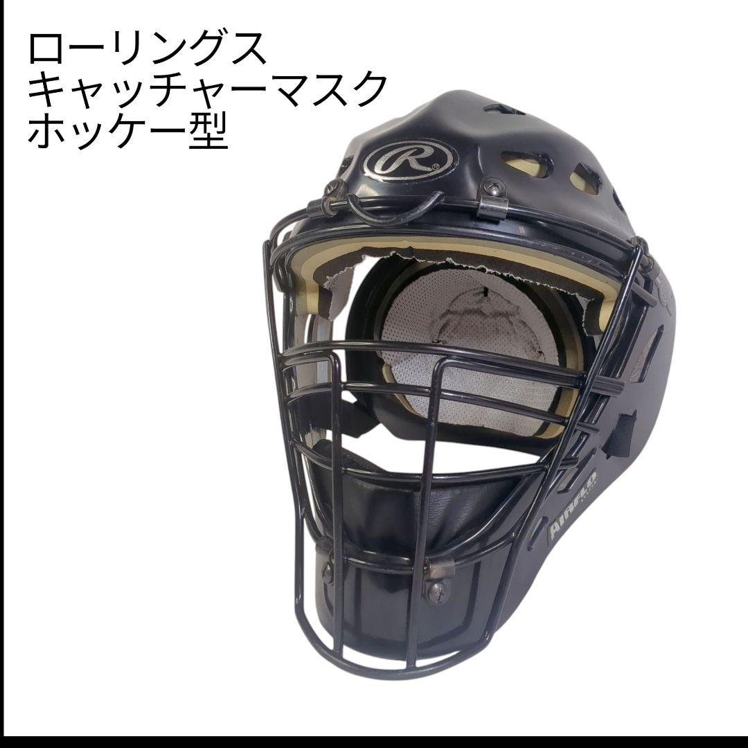 ローリングス　キャッチャーマスク　ホッケー型