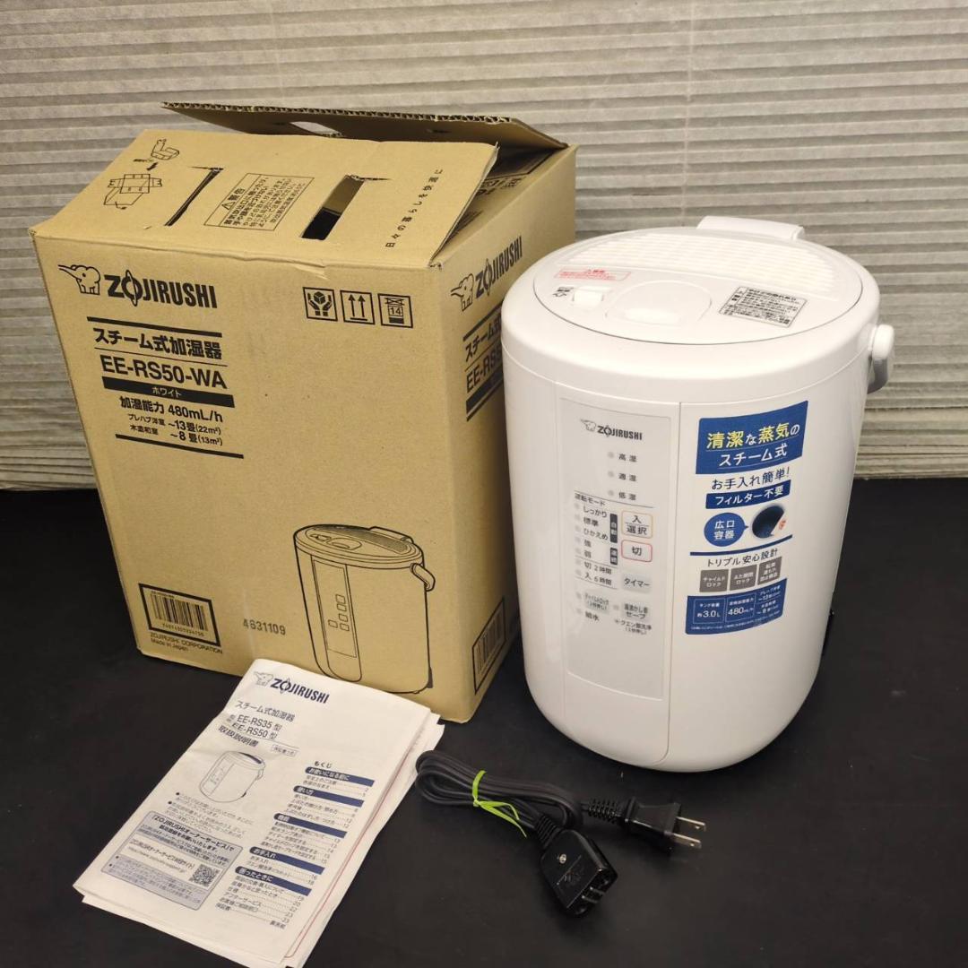 ☆象印　スチーム式加湿器　EE-RS50　木造8畳鉄筋13畳　2023年製