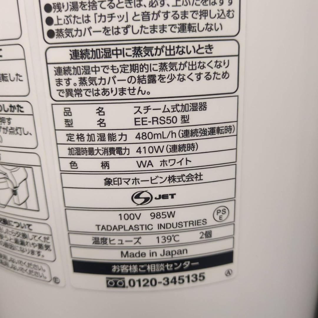 ☆象印　スチーム式加湿器　EE-RS50　木造8畳鉄筋13畳　2023年製