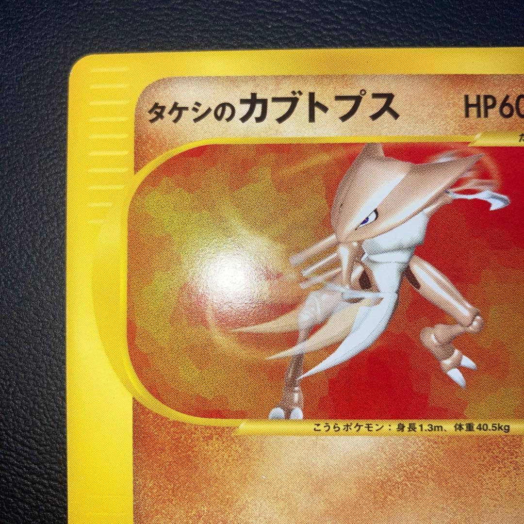 極美品　タケシのカブトプス　カードe VS 1ed