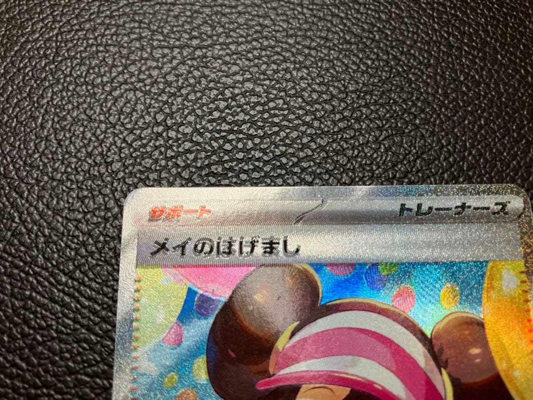 ポケモンカード　メイのはげまし　SAR エラー