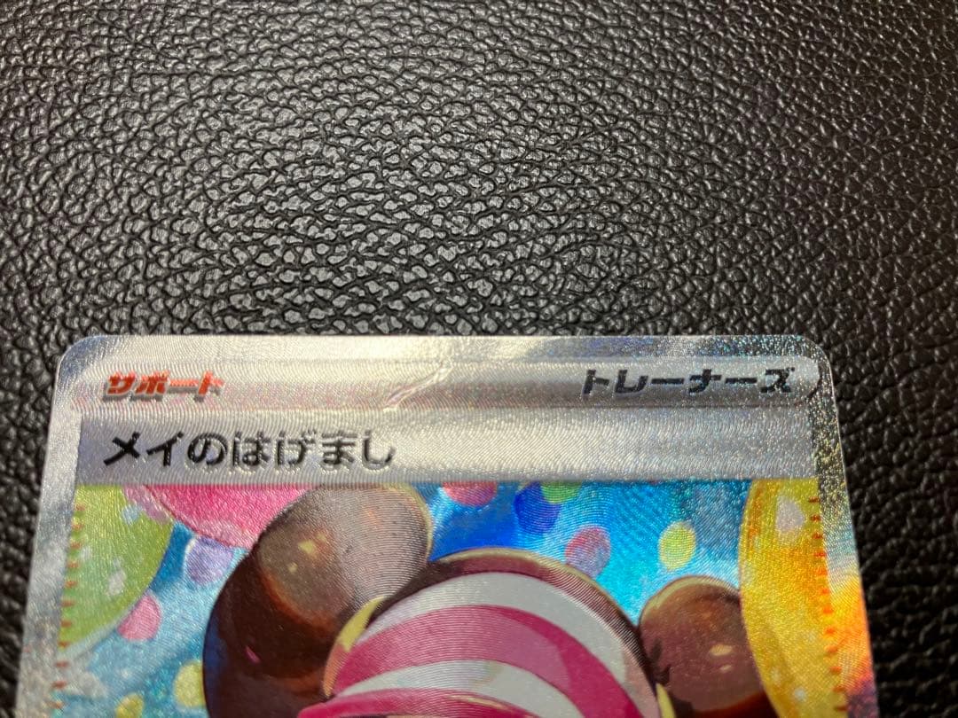 ポケモンカード　メイのはげまし　SAR エラー