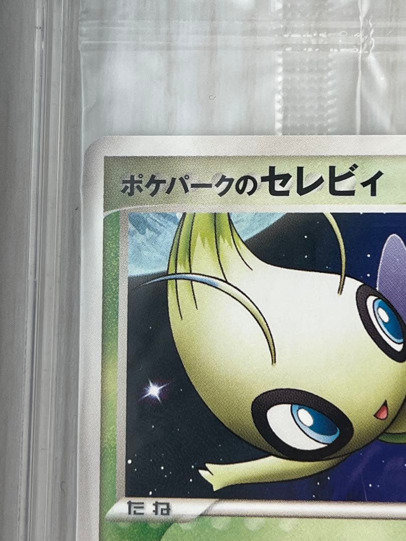 ポケパークのセレビィ　未開封