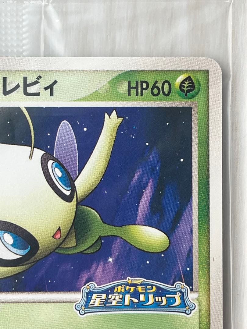 ポケパークのセレビィ　未開封