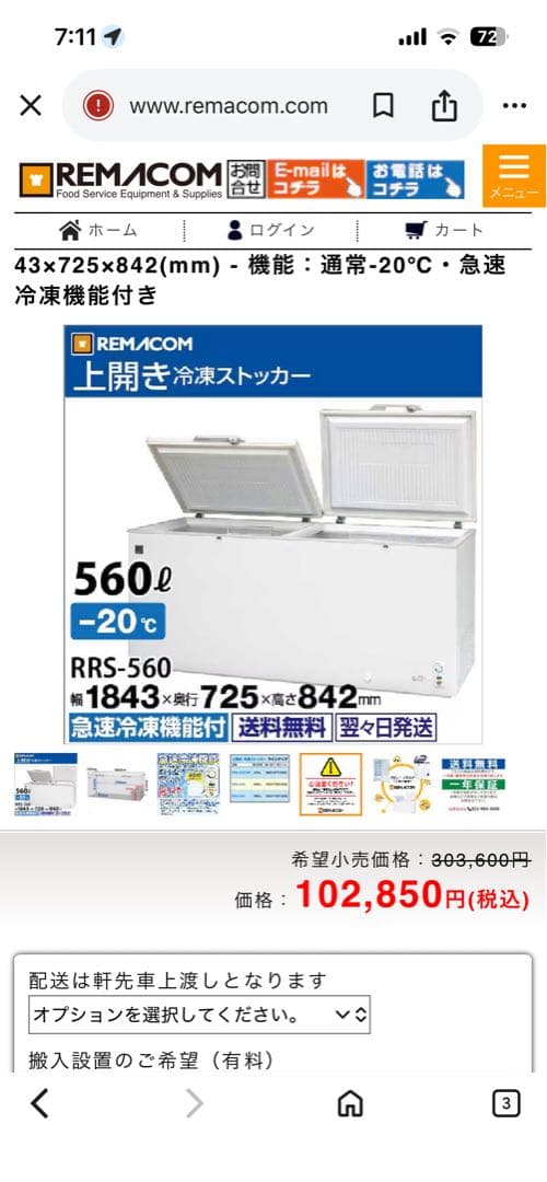 REMACOM RRS-560 上開き冷凍庫 560L