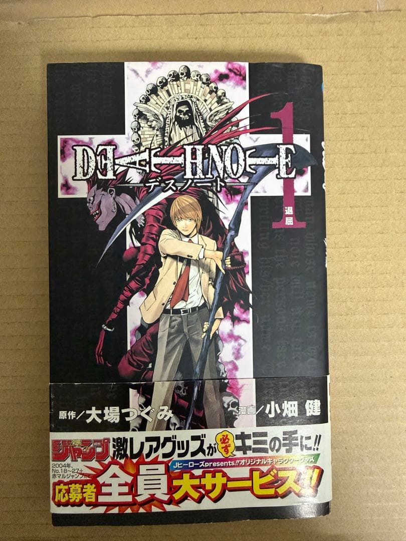 あ*ん様 デスノート　初版　1巻