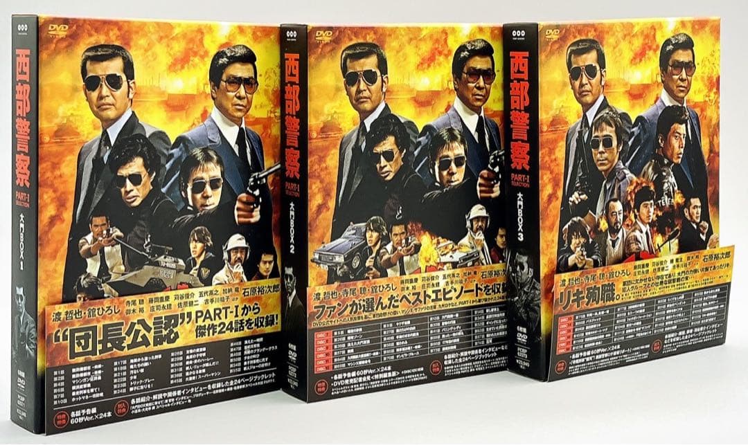 【DVD・7巻セット】西部警察 大門BOX 鳩村BOX 木暮BOX セット