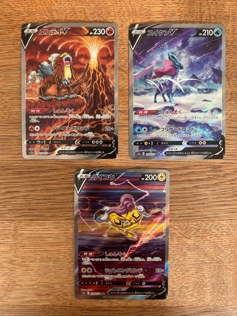 スイクンv sar ライコウv sar エンテイv sar