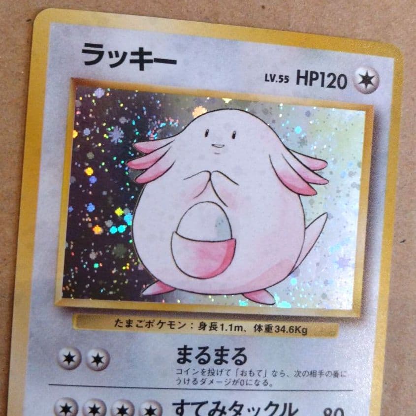 ラッキー 　旧裏★ 第1弾拡張パック　ポケモンカード