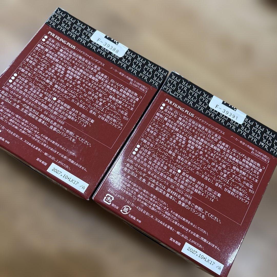 パイラファイリングプラス PYR FILLING PLUS 2個セット