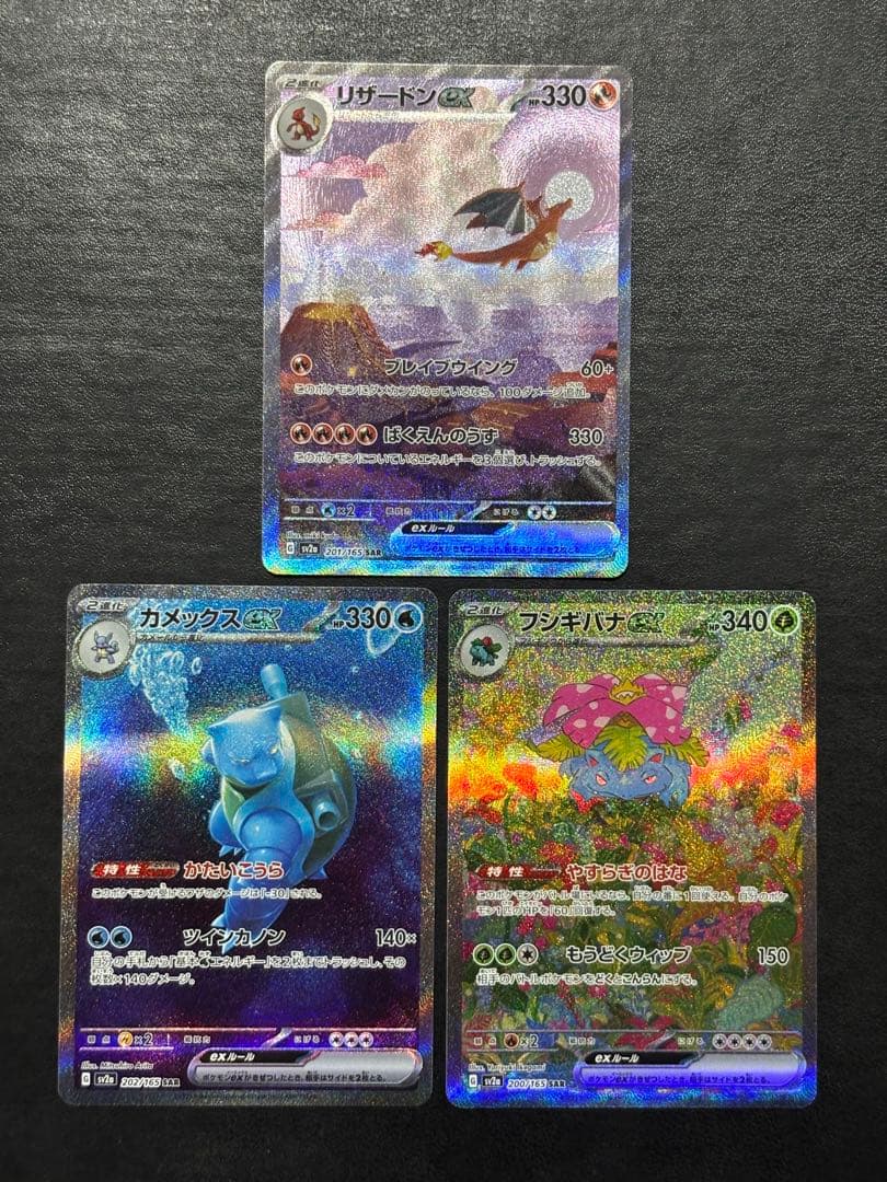 ポケモンカード　リザードンex SAR カメックスex SAR 他3枚セット