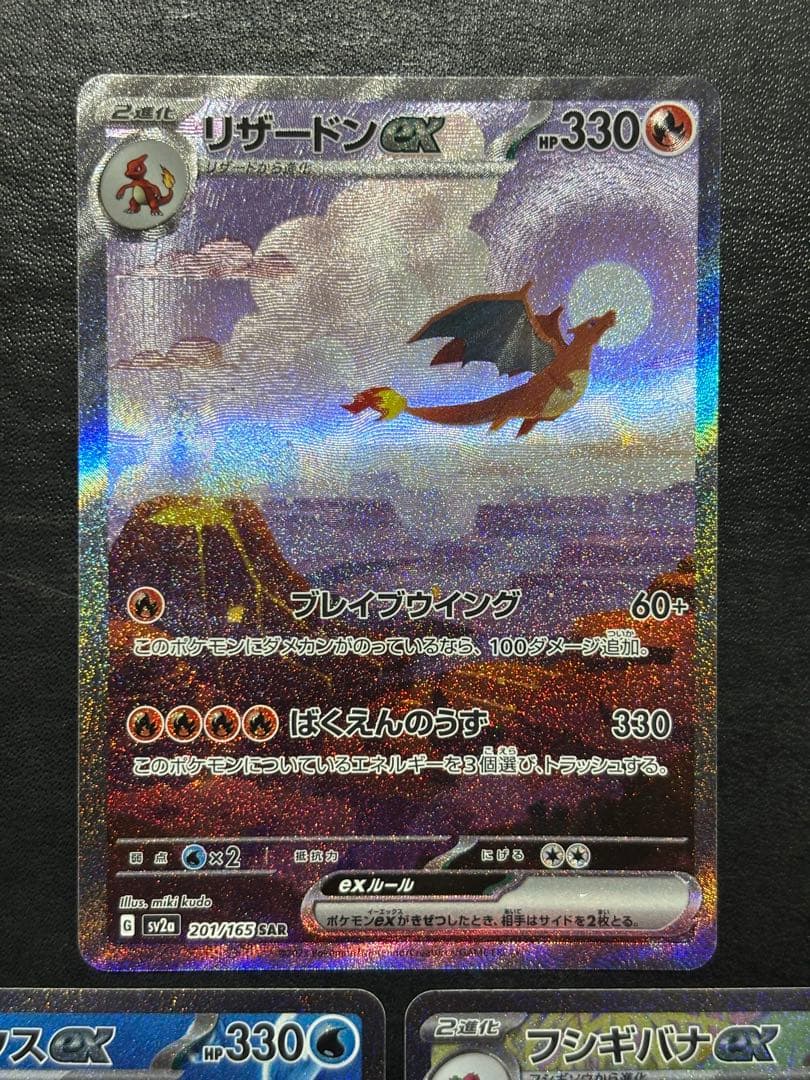 ポケモンカード　リザードンex SAR カメックスex SAR 他3枚セット