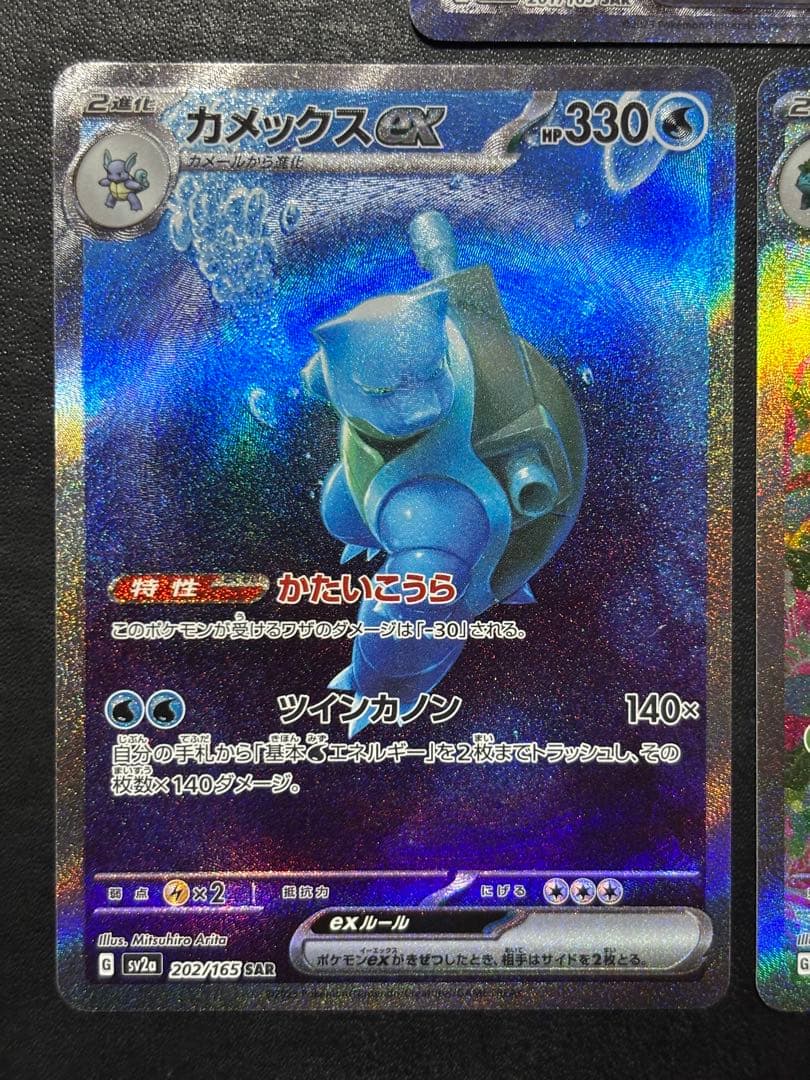 ポケモンカード　リザードンex SAR カメックスex SAR 他3枚セット