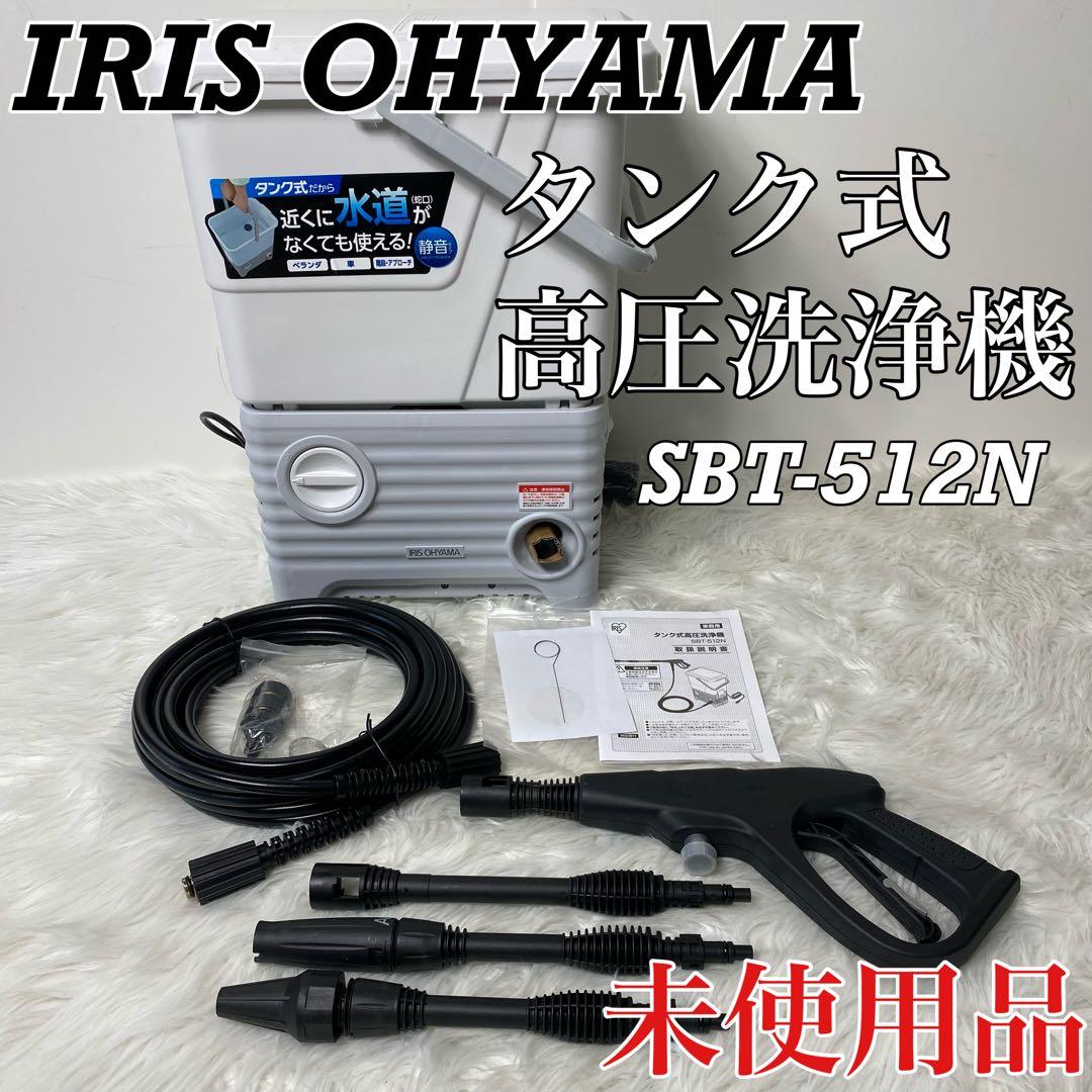 【未使用】アイリスオーヤマ タンク式高圧洗浄機SBT-512N 洗車 散水