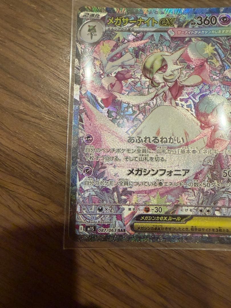 メガサーナイトex SAR