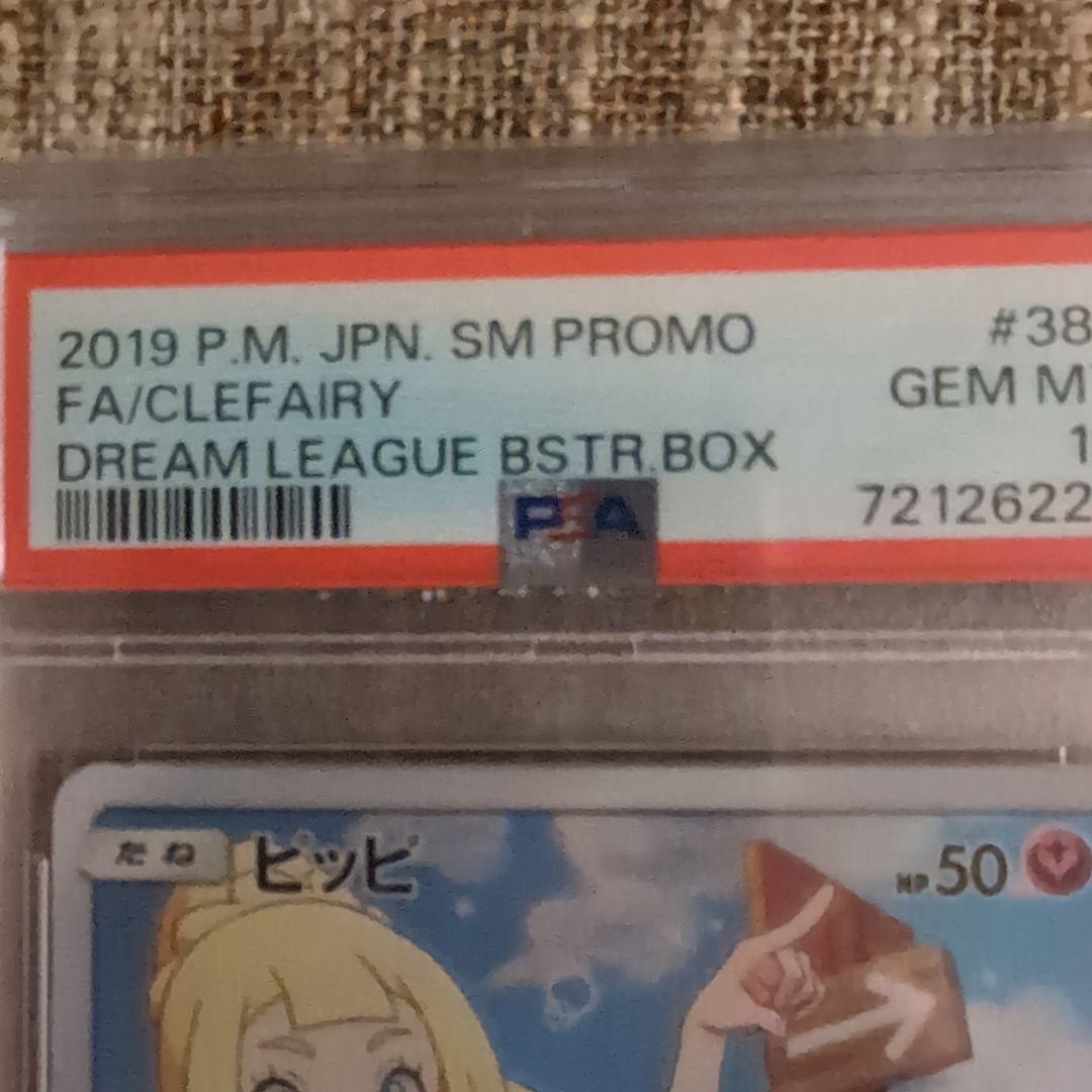 ピッピ ドリームリーグ PSA10