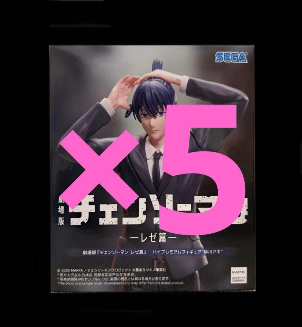 劇場版『チェンソーマンレゼ篇』 ハイプレミアムフィギュア 早川アキ　5個セット