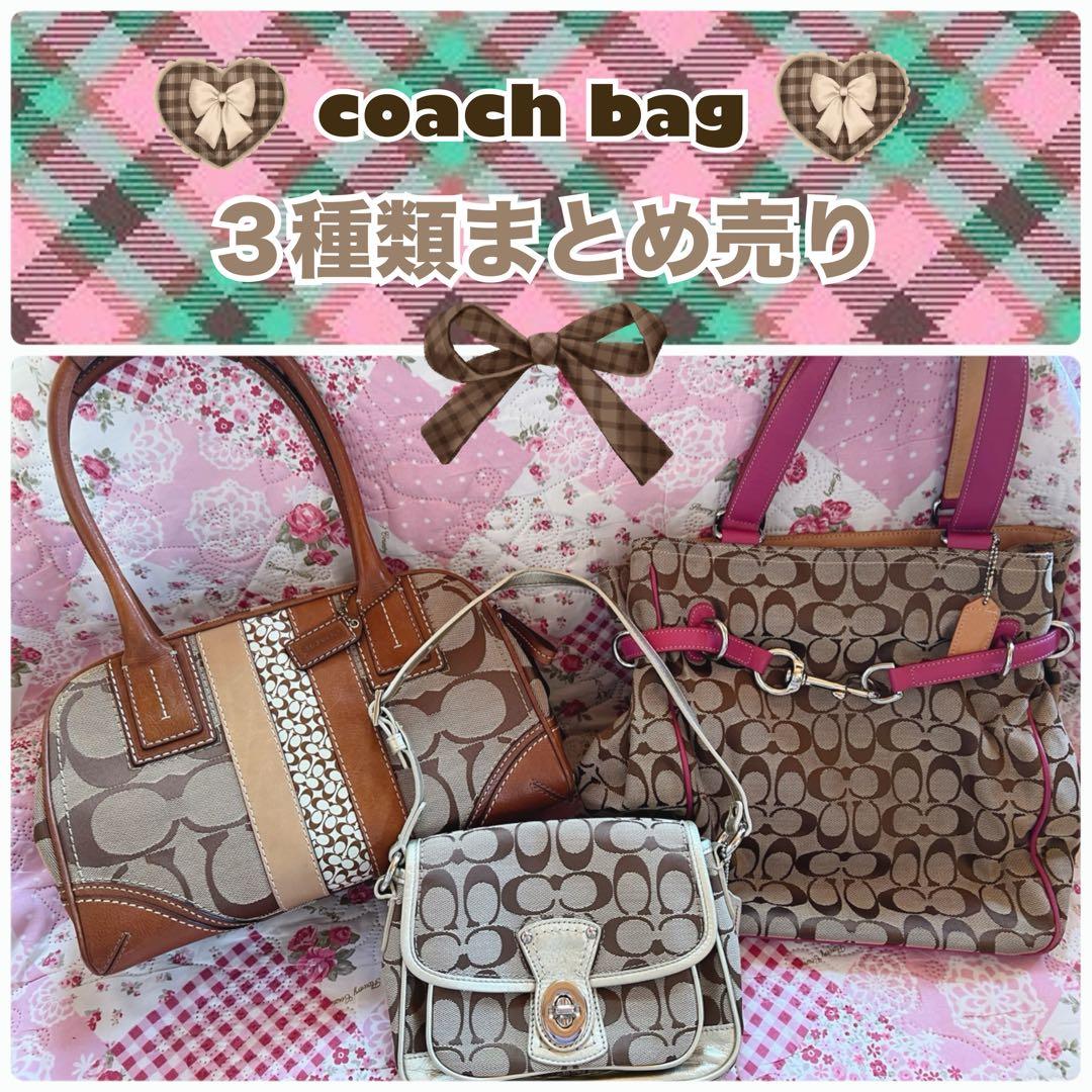 【coach(コーチ)】バッグ３種類まとめ売り【中古品】