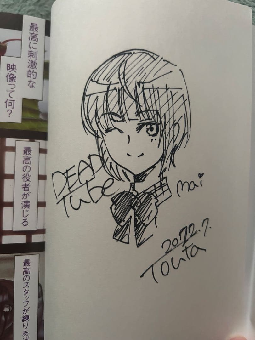 DEAD Tube 第1巻 サイン本