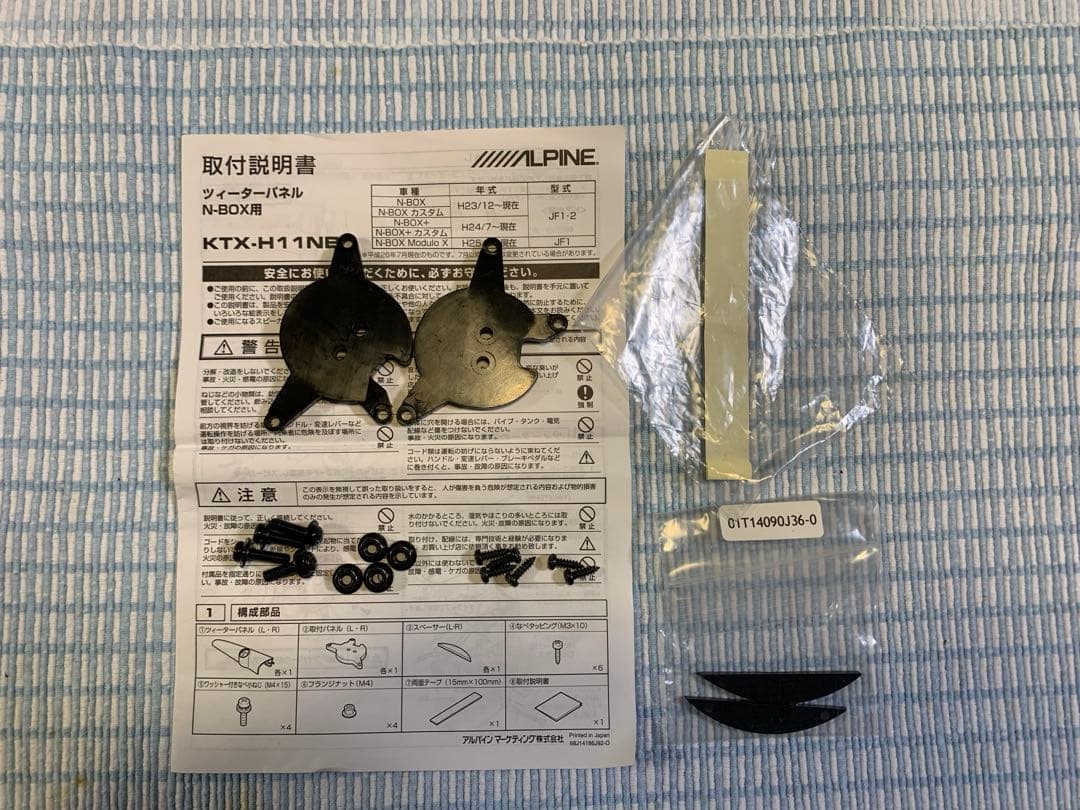 アルパイン　ツイーターパネル