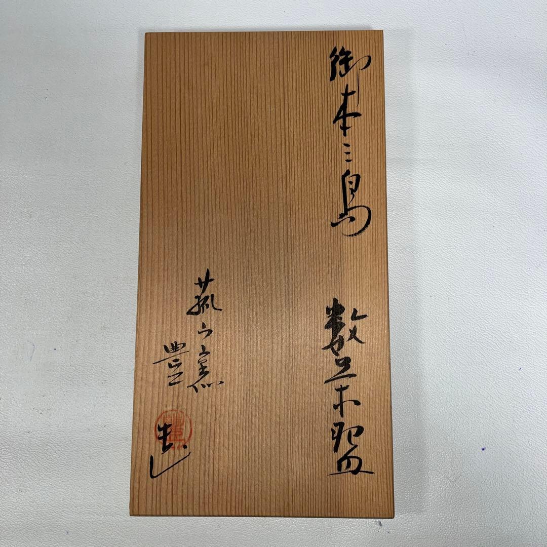 茶道具　御本三島　数茶碗　十客