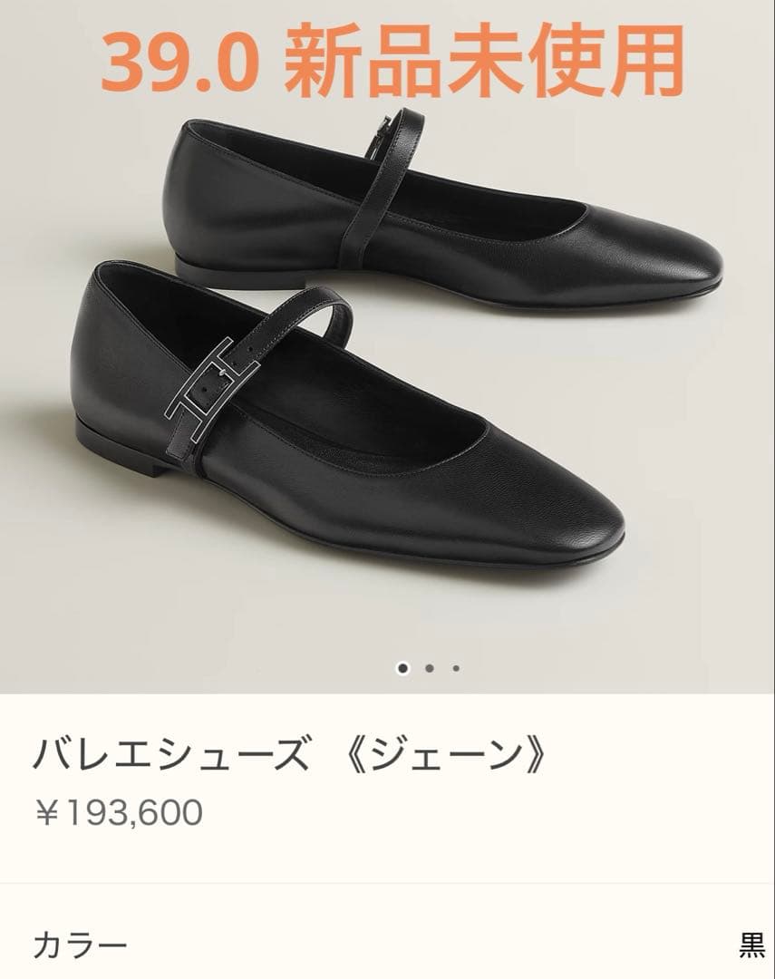 【新品】エルメス ジェーン バレエシューズ 39