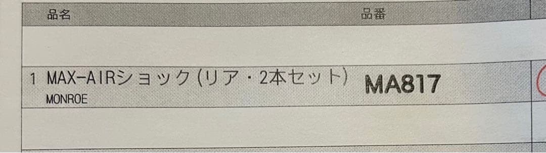 【タイムセール中】MONROE MAX-AIRショック リア2本　モンロー