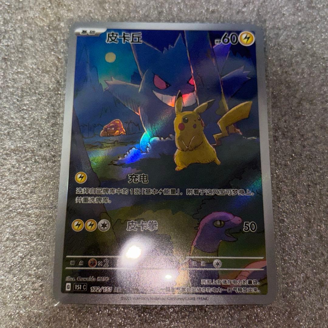 中国語版ポケモンカード151 ピカチュウ 皮卡丘AR 美品　172/151
