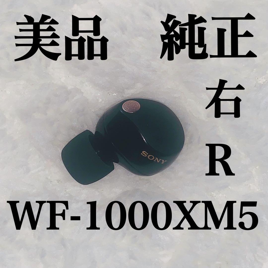 美品　SONY WF-1000XM5 ブラック　右R 右耳 5.0.2 6