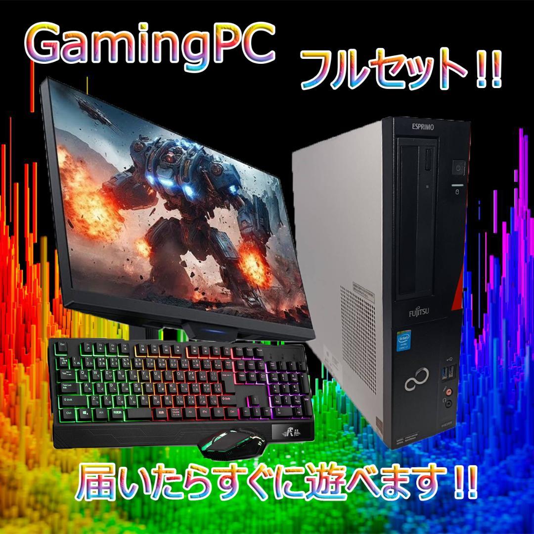 【激安ゲーミングPCフルセット】快適動作！MS Office搭載 FUJITSU
