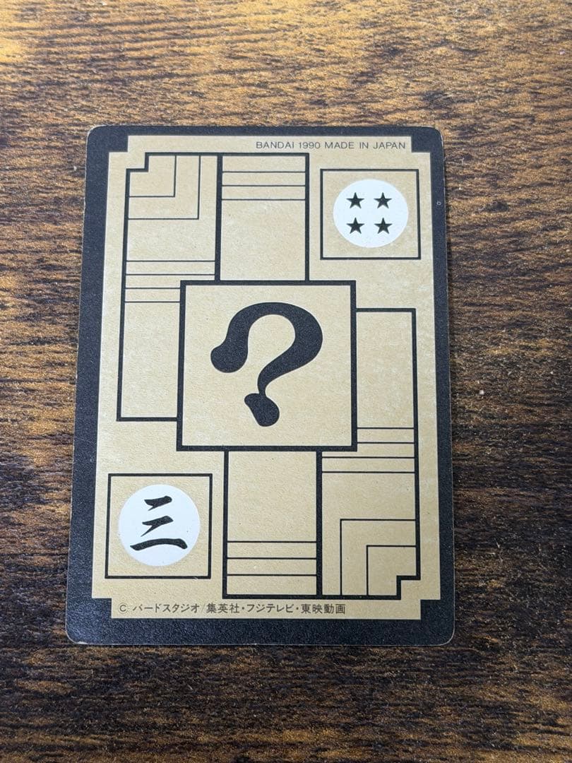 1990年製　全初版　本弾　第4弾　ドラゴンボールカードダス　コンプ　全42種