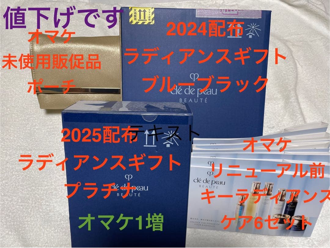 クレ・ド・ポー ボーテ ラディアンスギフト/2ヶ年分