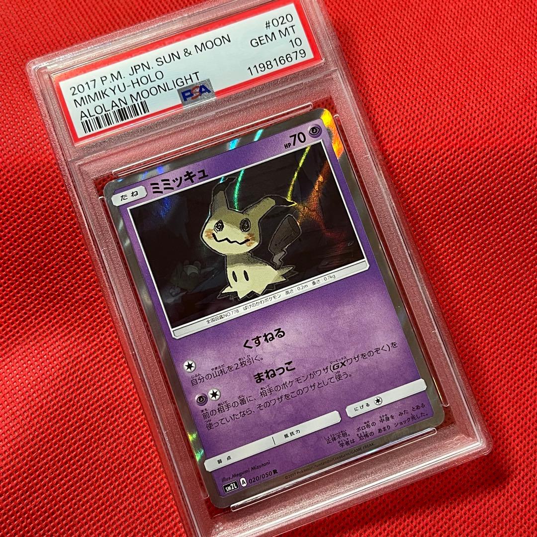 PSA10★ ミミッキュ 020/050 R アローラの月光 ポケモンカード
