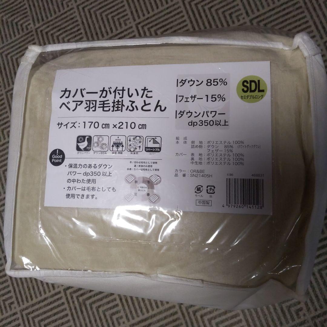 【新品】羽毛掛け布団 170x210cm セミダブルロング