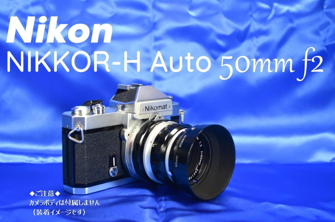 Nikon NIKKOR-H Auto 50mm f2 非Ai フルマニュアル