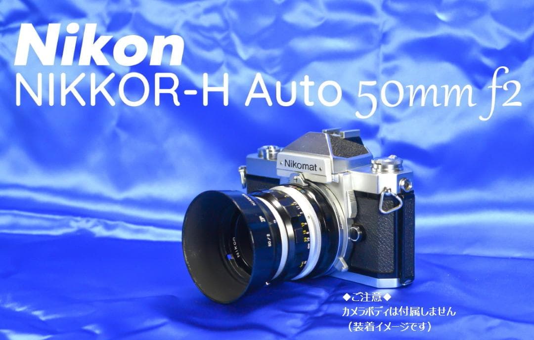 Nikon NIKKOR-H Auto 50mm f2 非Ai フルマニュアル