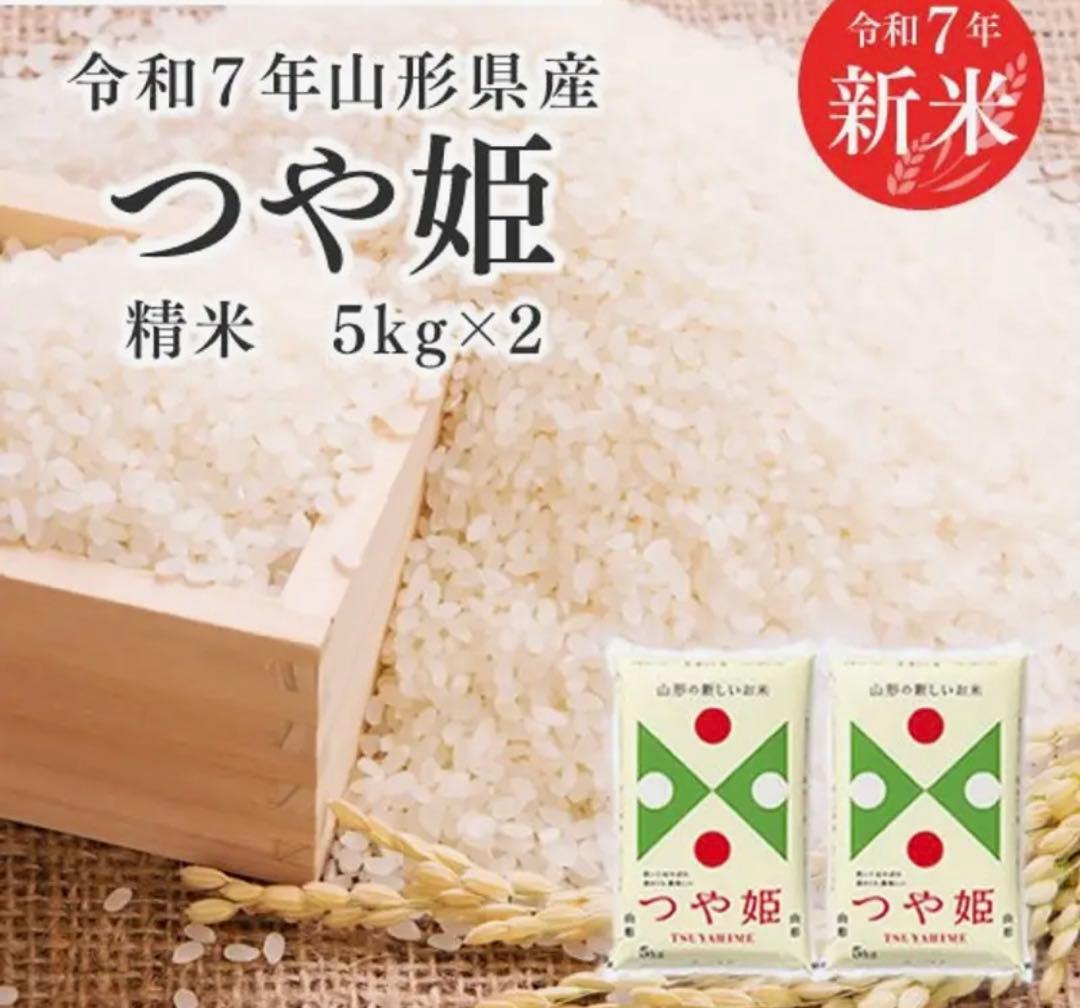 つや姫 精米 5kg×2 山形県産 令和7年度新米