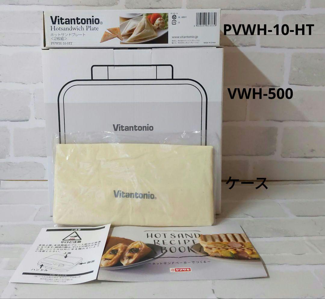 新品未使用品 ワッフルメーカー プレート2枚組 VWH-500 他おまけ付