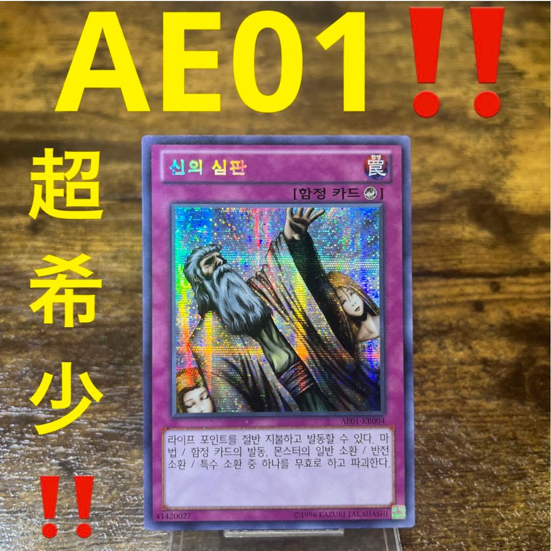 超希少‼️遊戯王【韓国版】神の宣告 AE01‼️シク