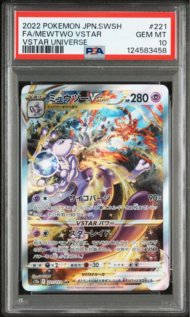ミュウツーVSTAR SAR S12a ユニバース 221/172 PSA10