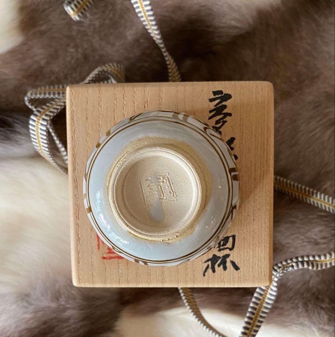 加藤卓男 晩年作　ラスター彩胡姫文酒杯　 「国指定重要無形文化財認定」印