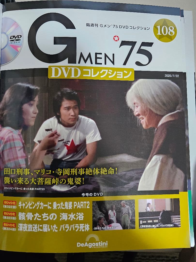 Gメン'75DVDコレクション(第101号～110号)